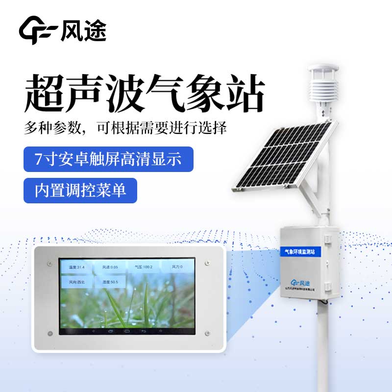 超聲波一體化氣象站有什么亮點？
