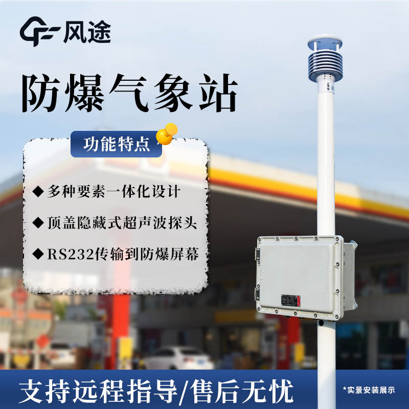 化工氣象站，防范氣象災(zāi)害