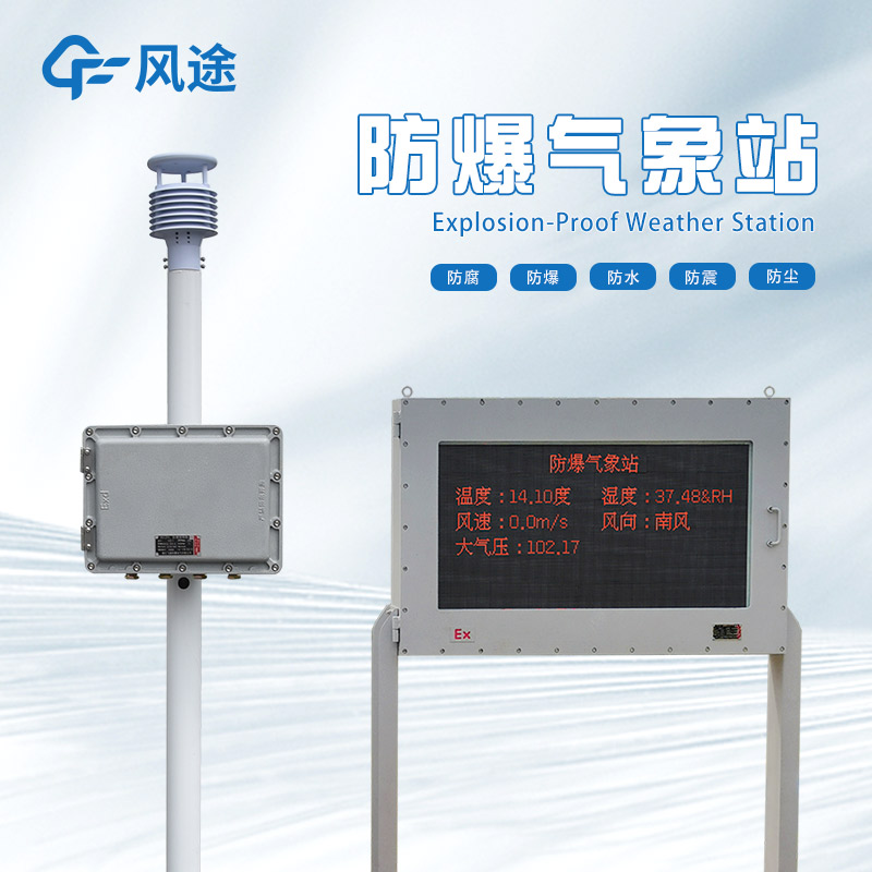 防爆氣象站廠家哪家好？