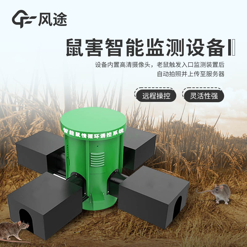 智能監(jiān)測，遠(yuǎn)程掌控：FT-SH2草原鼠害監(jiān)測系統(tǒng)，科技賦能精準(zhǔn)防控